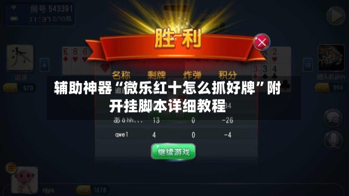 辅助神器“微乐红十怎么抓好牌”附开挂脚本详细教程