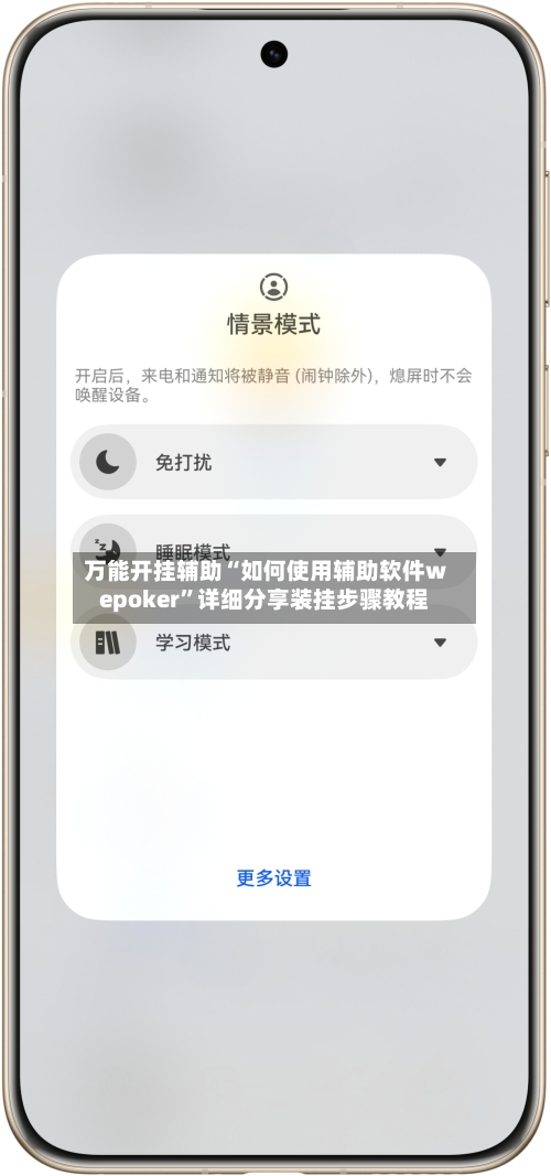 万能开挂辅助“如何使用辅助软件wepoker”详细分享装挂步骤教程-第2张图片