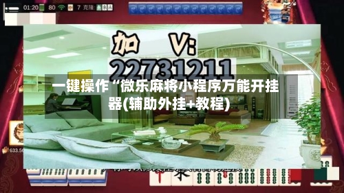 一键操作“微乐麻将小程序万能开挂器(辅助外挂+教程)