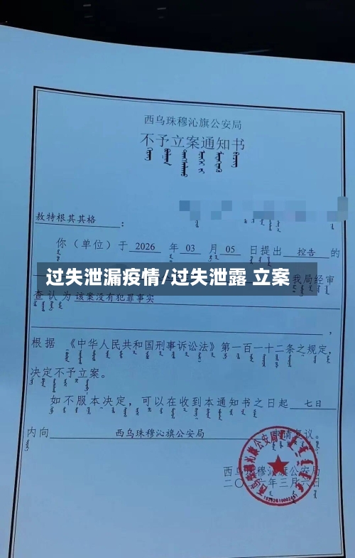 过失泄漏疫情/过失泄露 立案-第3张图片