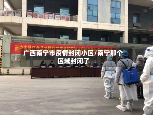广西南宁市疫情封闭小区/南宁那个区域封闭了
