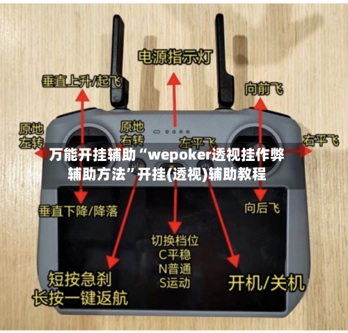 万能开挂辅助“wepoker透视挂作弊辅助方法”开挂(透视)辅助教程-第2张图片