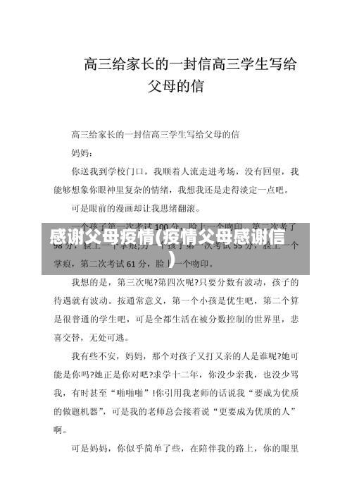 感谢父母疫情(疫情父母感谢信)-第2张图片