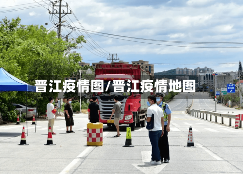 晋江疫情图/晋江疫情地图
