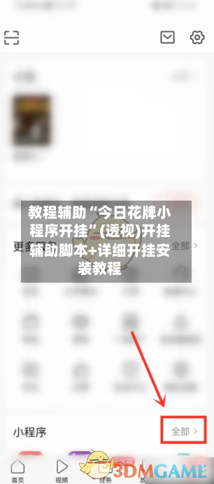 教程辅助“今日花牌小程序开挂”(透视)开挂辅助脚本+详细开挂安装教程