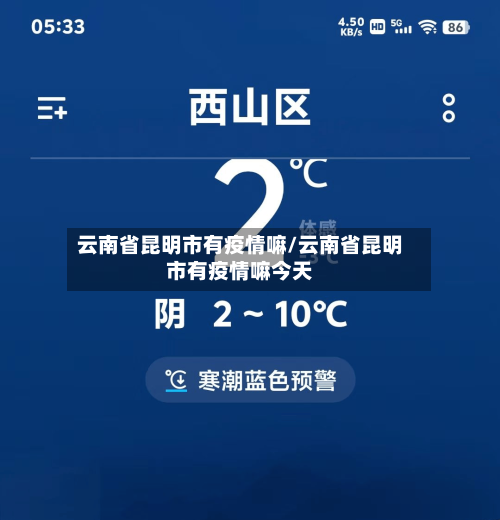 云南省昆明市有疫情嘛/云南省昆明市有疫情嘛今天-第1张图片