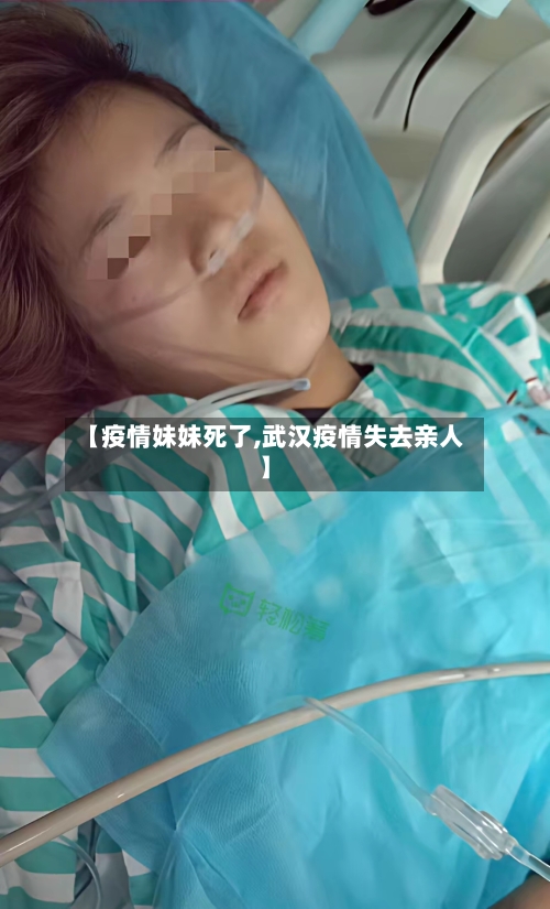 【疫情妹妹死了,武汉疫情失去亲人】