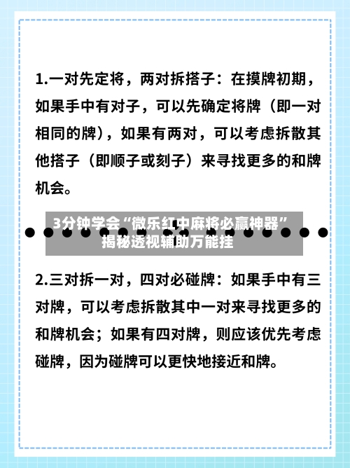 3分钟学会“微乐红中麻将必赢神器”揭秘透视辅助万能挂-第2张图片