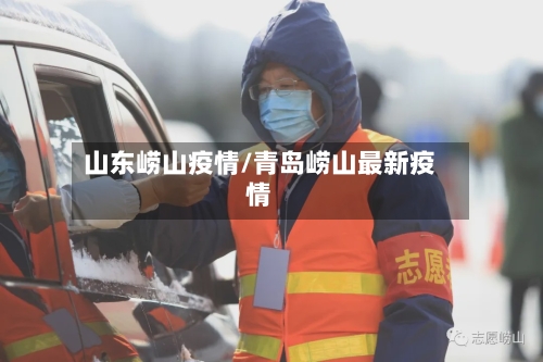 山东崂山疫情/青岛崂山最新疫情-第2张图片