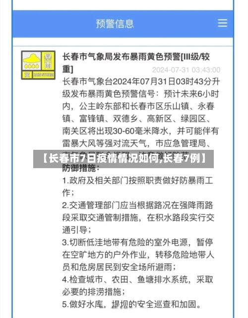 【长春市7日疫情情况如何,长春7例】