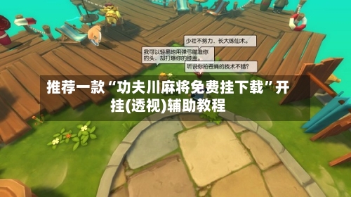 推荐一款“功夫川麻将免费挂下载”开挂(透视)辅助教程-第3张图片