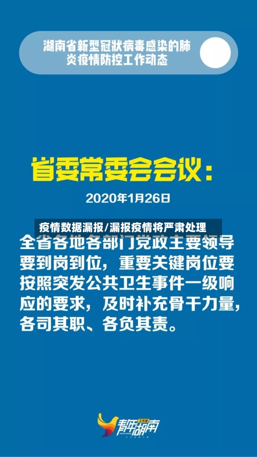 疫情数据漏报/漏报疫情将严肃处理-第3张图片