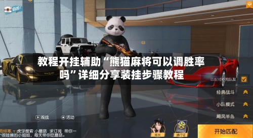 教程开挂辅助“熊猫麻将可以调胜率吗”详细分享装挂步骤教程