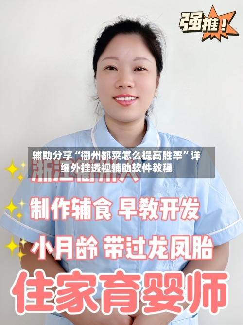 辅助分享“衢州都莱怎么提高胜率	”详细外挂透视辅助软件教程-第2张图片