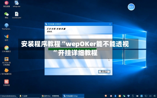 安装程序教程“wepOKer能不能透视”开挂详细教程
