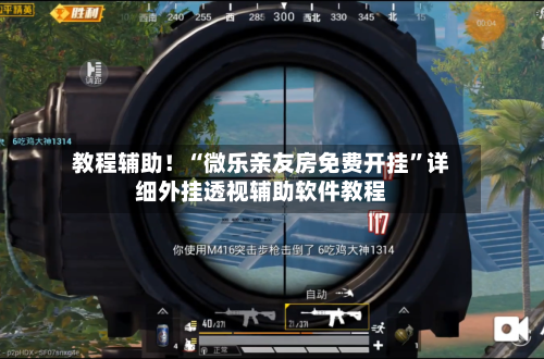 教程辅助！“微乐亲友房免费开挂”详细外挂透视辅助软件教程-第2张图片