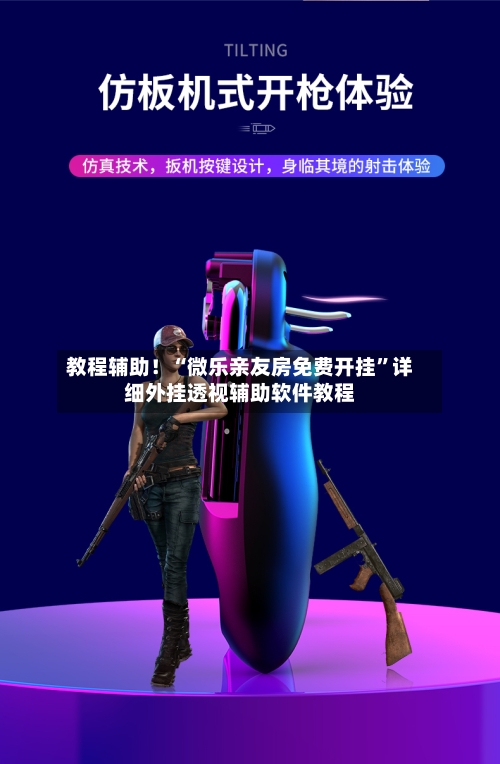 教程辅助！“微乐亲友房免费开挂”详细外挂透视辅助软件教程