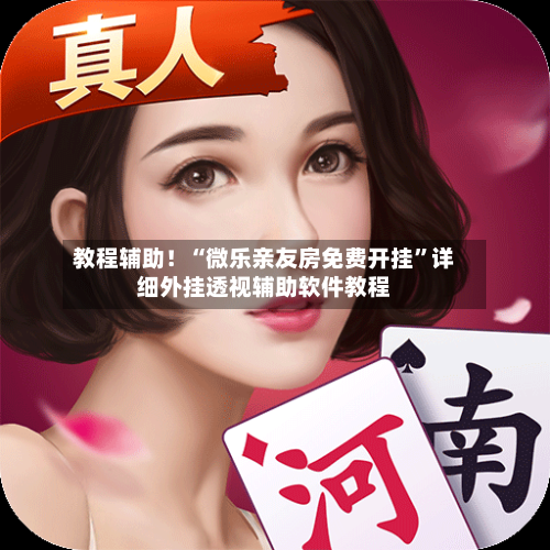 教程辅助！“微乐亲友房免费开挂”详细外挂透视辅助软件教程-第3张图片