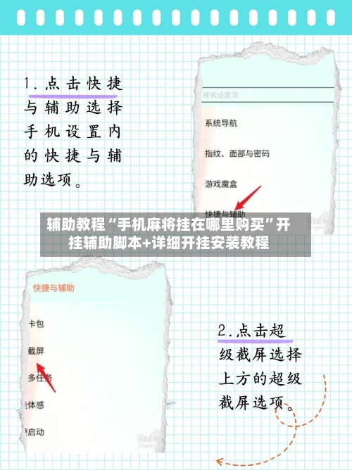 辅助教程“手机麻将挂在哪里购买”开挂辅助脚本+详细开挂安装教程-第3张图片