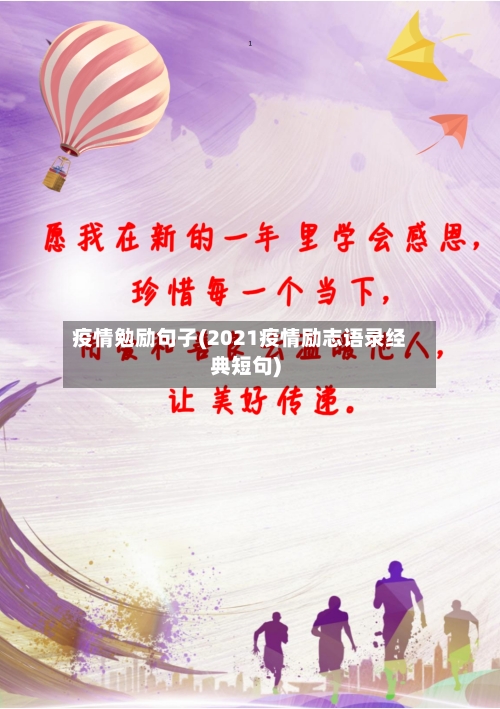 疫情勉励句子(2021疫情励志语录经典短句)-第3张图片