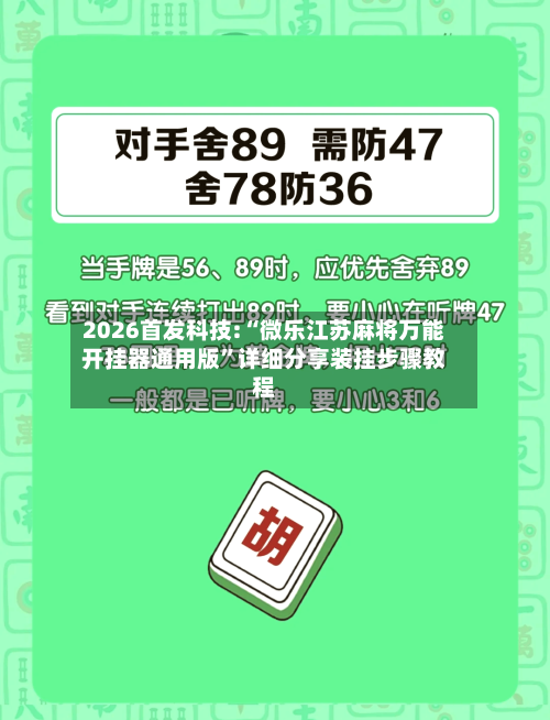 2026首发科技:“微乐江苏麻将万能开挂器通用版	”详细分享装挂步骤教程-第2张图片