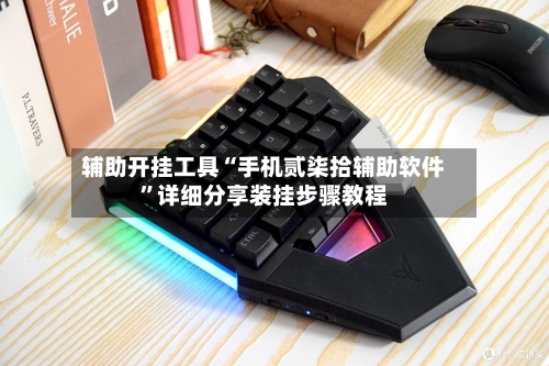 辅助开挂工具“手机贰柒拾辅助软件”详细分享装挂步骤教程