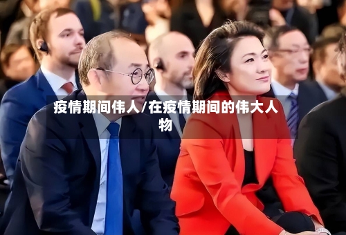 疫情期间伟人/在疫情期间的伟大人物-第2张图片