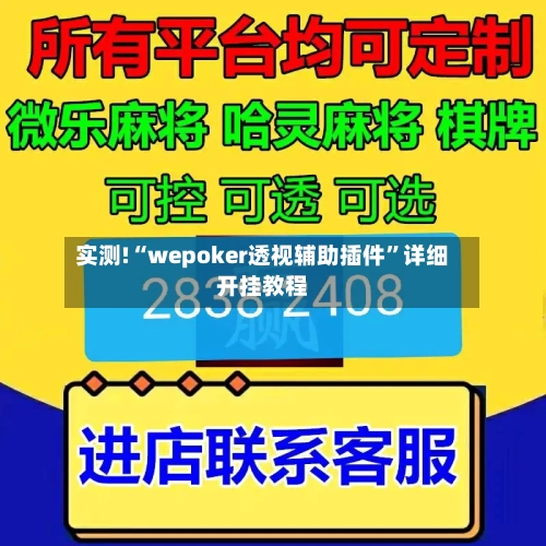 实测!“wepoker透视辅助插件”详细开挂教程-第2张图片