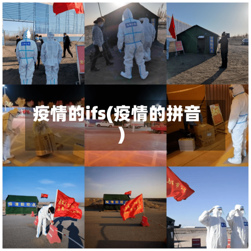 疫情的ifs(疫情的拼音)