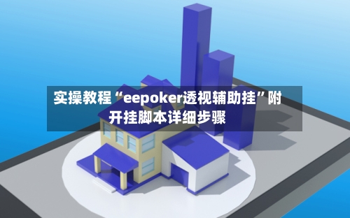 实操教程“eepoker透视辅助挂”附开挂脚本详细步骤