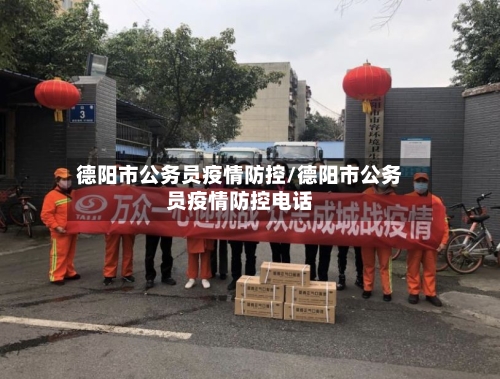 德阳市公务员疫情防控/德阳市公务员疫情防控电话