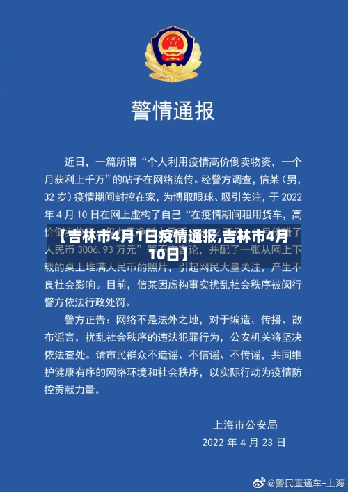 【吉林市4月1日疫情通报,吉林市4月10日】-第2张图片