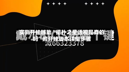 实测开挂辅助“德扑之星透视是真的吗”附开挂脚本详细步骤-第2张图片