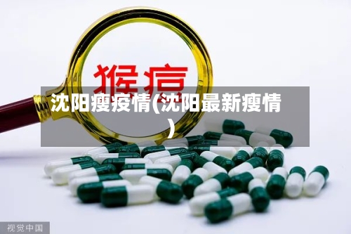 沈阳瘦疫情(沈阳最新瘦情)