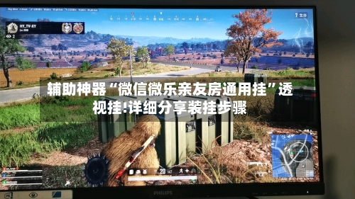 辅助神器“微信微乐亲友房通用挂	”透视挂!详细分享装挂步骤-第2张图片