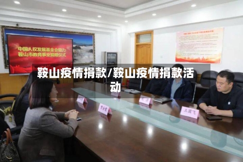 鞍山疫情捐款/鞍山疫情捐款活动-第3张图片