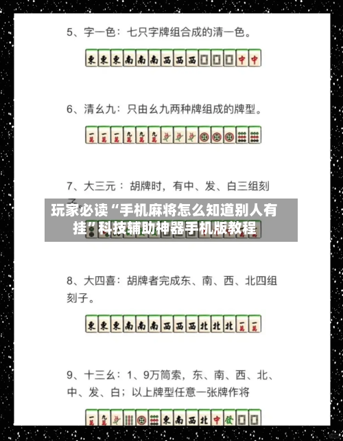 玩家必读“手机麻将怎么知道别人有挂	”科技辅助神器手机版教程-第3张图片