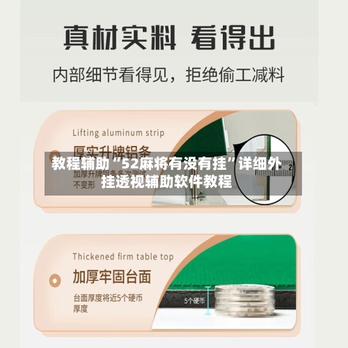 教程辅助“52麻将有没有挂”详细外挂透视辅助软件教程-第2张图片