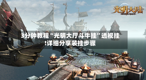 3分钟教程“光明大厅斗牛挂	”透视挂!详细分享装挂步骤-第2张图片