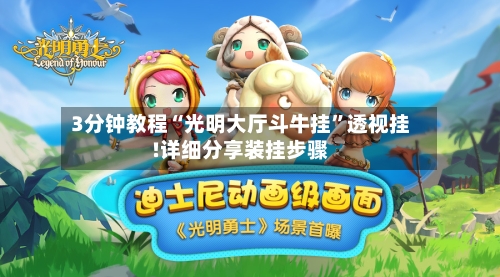 3分钟教程“光明大厅斗牛挂”透视挂!详细分享装挂步骤-第3张图片