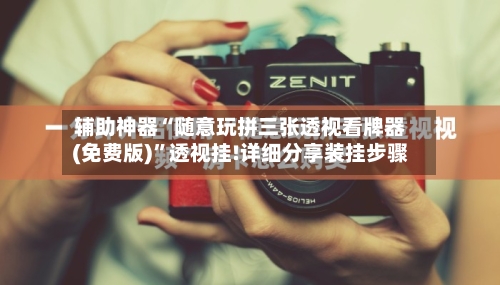 辅助神器“随意玩拼三张透视看牌器(免费版)”透视挂!详细分享装挂步骤-第2张图片