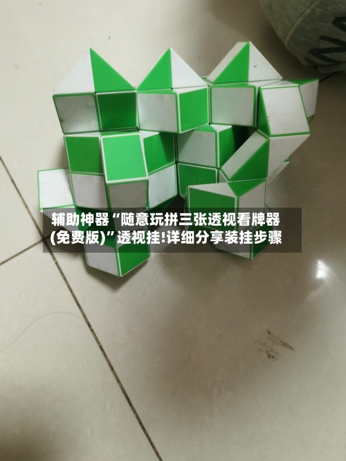 辅助神器“随意玩拼三张透视看牌器(免费版)”透视挂!详细分享装挂步骤