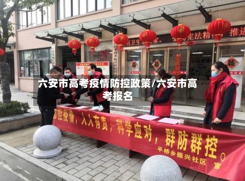 六安市高考疫情防控政策/六安市高考报名-第2张图片