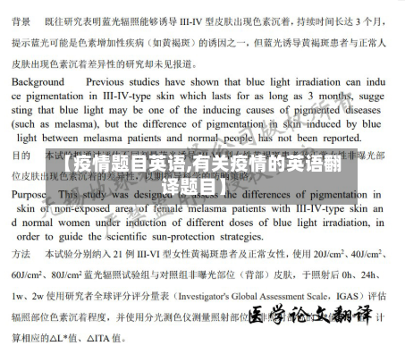 【疫情题目英语,有关疫情的英语翻译题目】