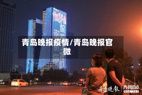 青岛晚报疫情/青岛晚报官微-第2张图片