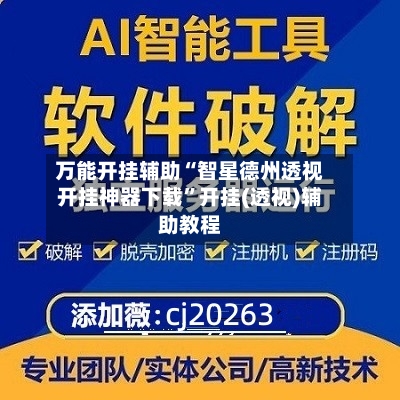 万能开挂辅助“智星德州透视开挂神器下载”开挂(透视)辅助教程
