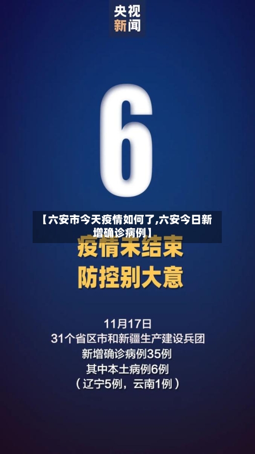 【六安市今天疫情如何了,六安今日新增确诊病例】