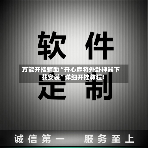 万能开挂辅助“开心麻将外卦神器下载安装	”详细开挂教程!-第2张图片