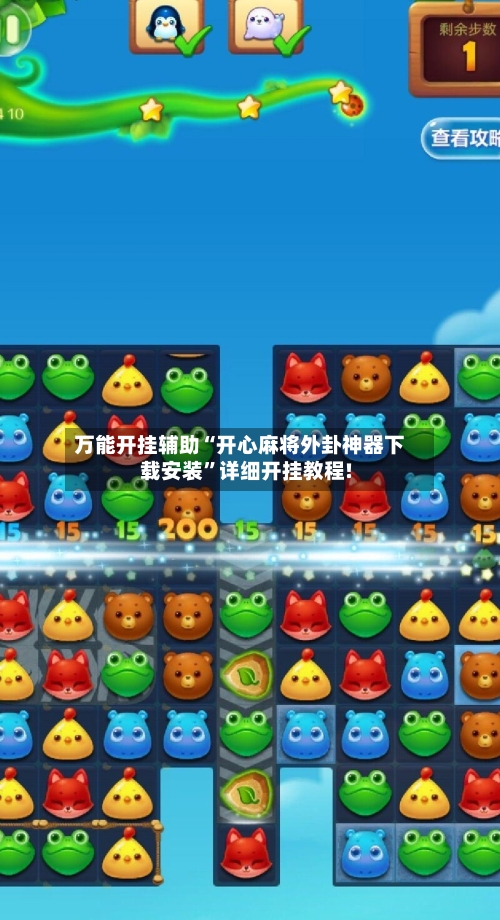 万能开挂辅助“开心麻将外卦神器下载安装”详细开挂教程!