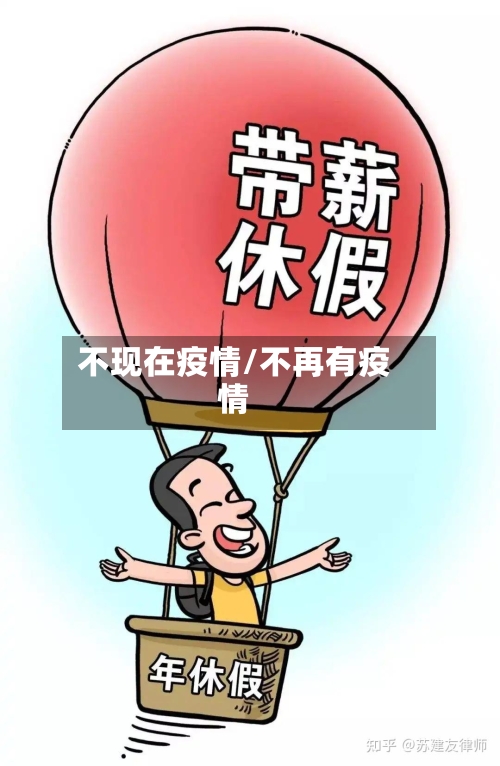 不现在疫情/不再有疫情-第2张图片